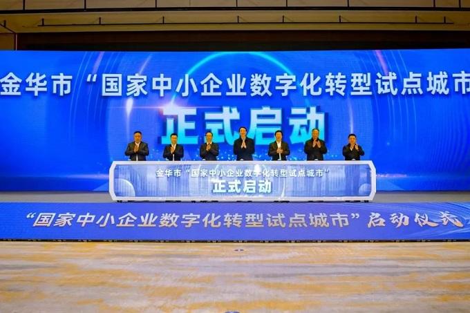 金辰參與2024金華市中小企業(yè)數(shù)字轉(zhuǎn)型城市試點(diǎn)工作啟動大會暨金華市重點(diǎn)產(chǎn)業(yè)鏈賦能推進(jìn)大會