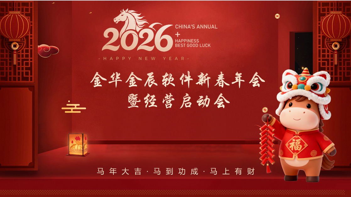 龍馬啟新程 聚力向未來(lái) —— 金辰軟件2026新春年會(huì)暨經(jīng)營(yíng)啟動(dòng)會(huì)圓滿(mǎn)落幕~